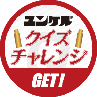 ユンケルクイズチャレンジGET!