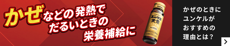 かぜのときにユンケルがおすすめな理由とは？