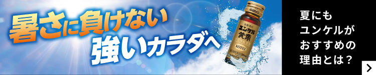 暑さに負けない強いカラダへ 体が疲れた時の栄養補給にユンケル