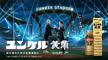 『ユンケル「共演・出会い』篇 放映開始