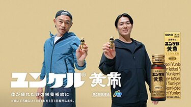 『共演・疲れ』篇 放映開始