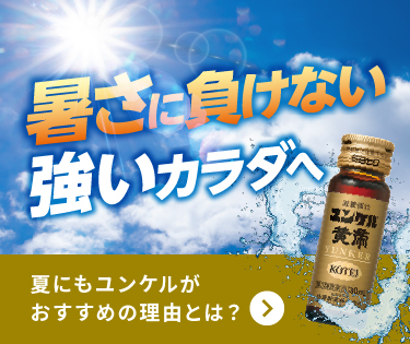 栄養ドリンクならユンケル 疲れや風邪を引いた時の栄養補給に - 佐藤製薬株式会社