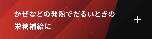 かぜなどの発熱でだるいときの栄養補給に