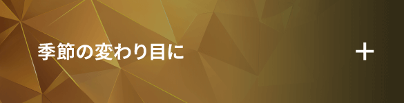 季節の変わり目に