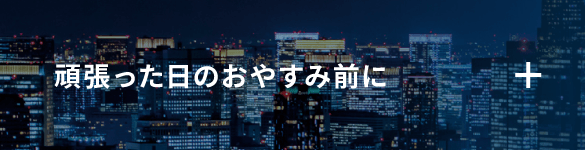 頑張った日のおやすみ前に