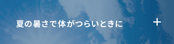 夏の暑さで体がつらいときに
