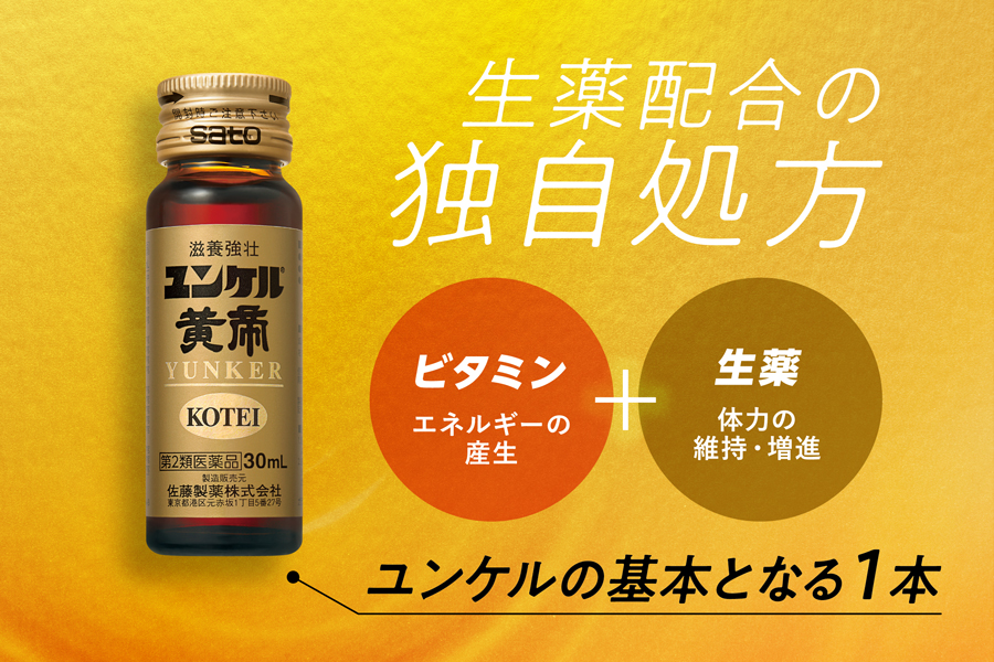 ユンケル黄帝 - ユンケル 疲れや風邪を引いた時の栄養ドリンク 佐藤製薬株式会社