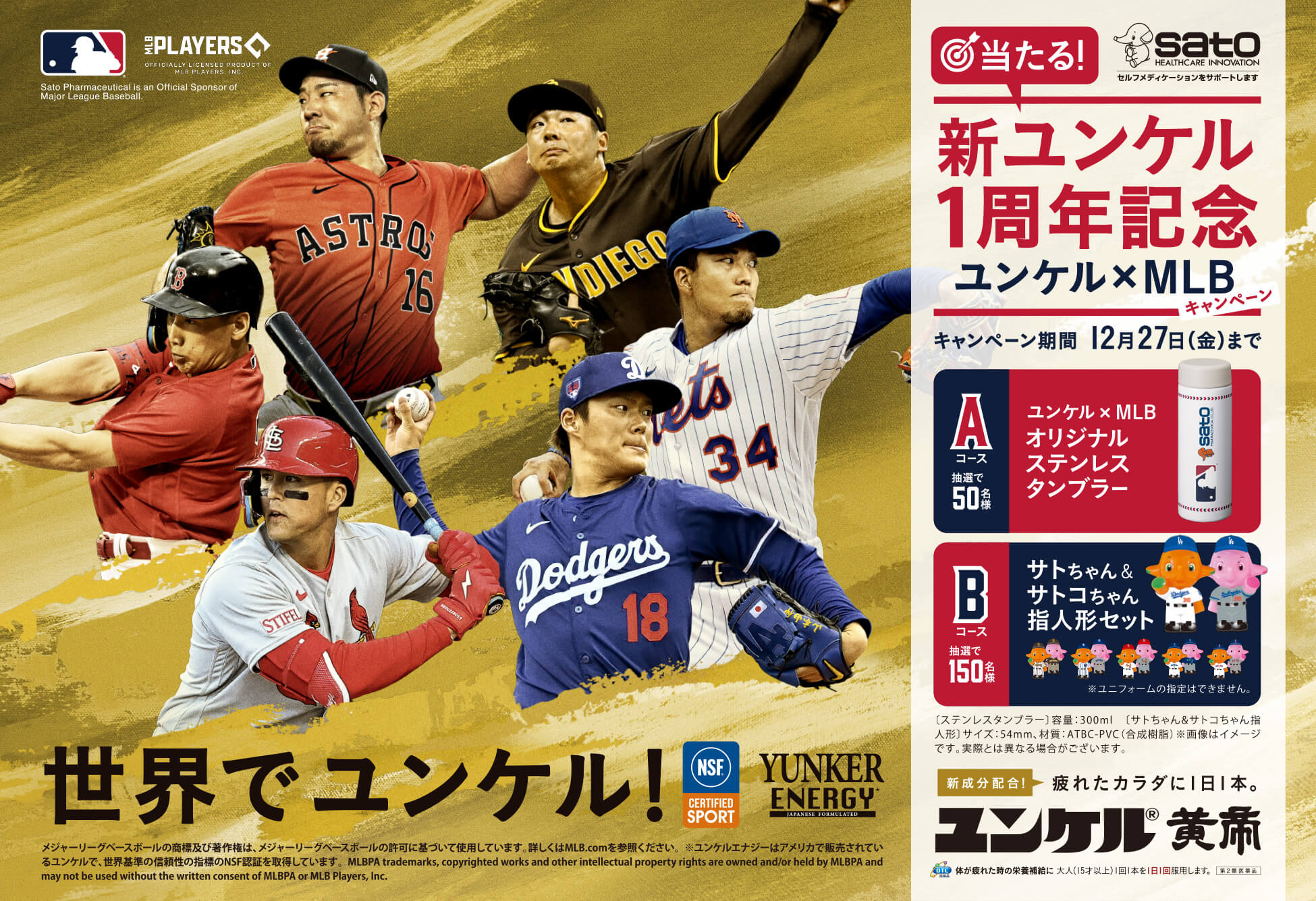 新ユンケル1周年記念＜ユンケル×MLBキャンペーン！＞