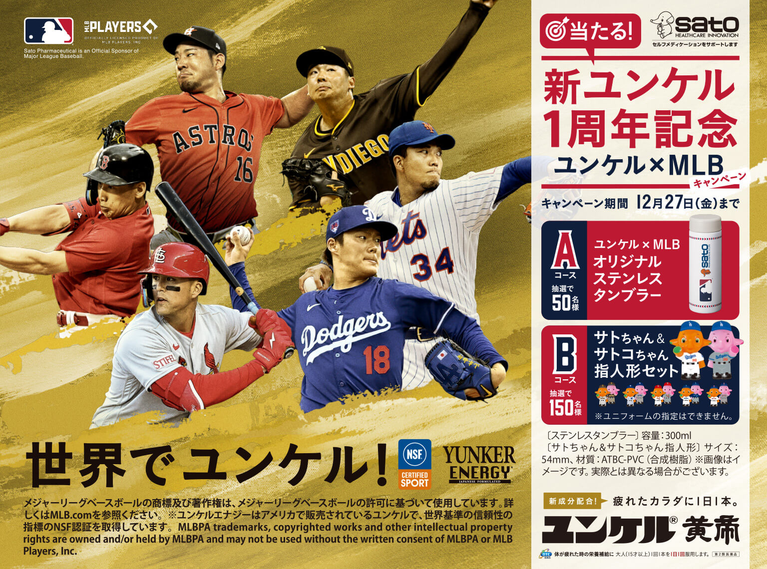 新ユンケル1周年記念＜ユンケル×MLBキャンペーン！＞