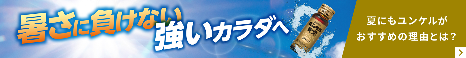 暑さに負けない強いカラダへ 体が疲れた時の栄養補給にユンケル