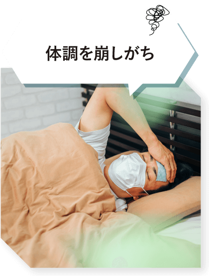 体調を崩しがち